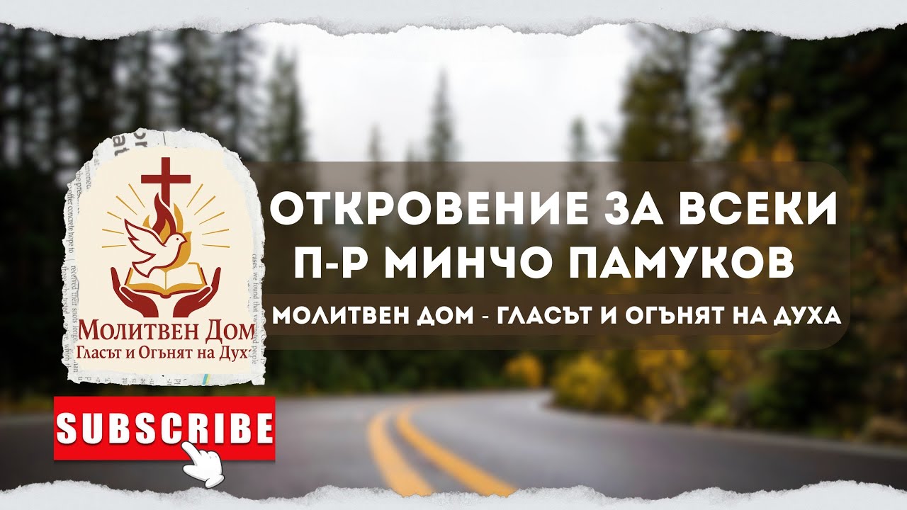 Откровение за всеки | П-р Минчо Памуков |