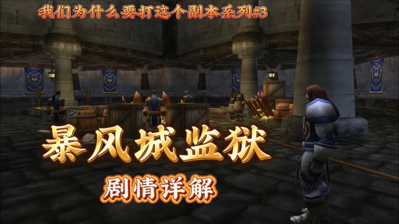 我们为什么打这个副本系列之3：暴风城监狱剧情详解