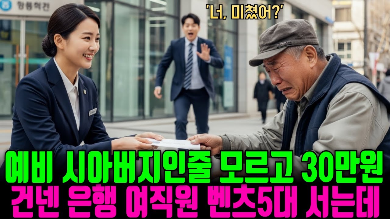 예비 시아버지인줄 모르고 30만원 건넨 은행 여직원, 다음날 은행 앞에 검은 벤츠 5대가 오는데