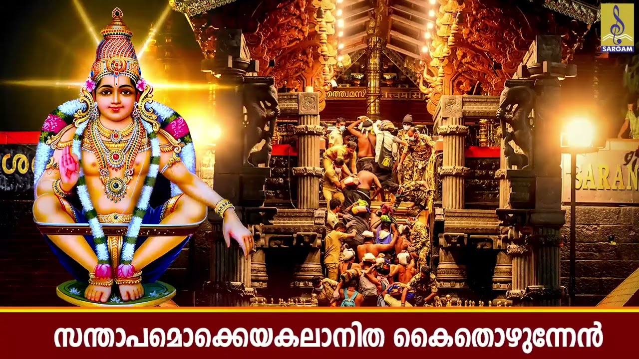 ശബരിമല ശ്രീധർമശാസ്താ പഞ്ചകം 