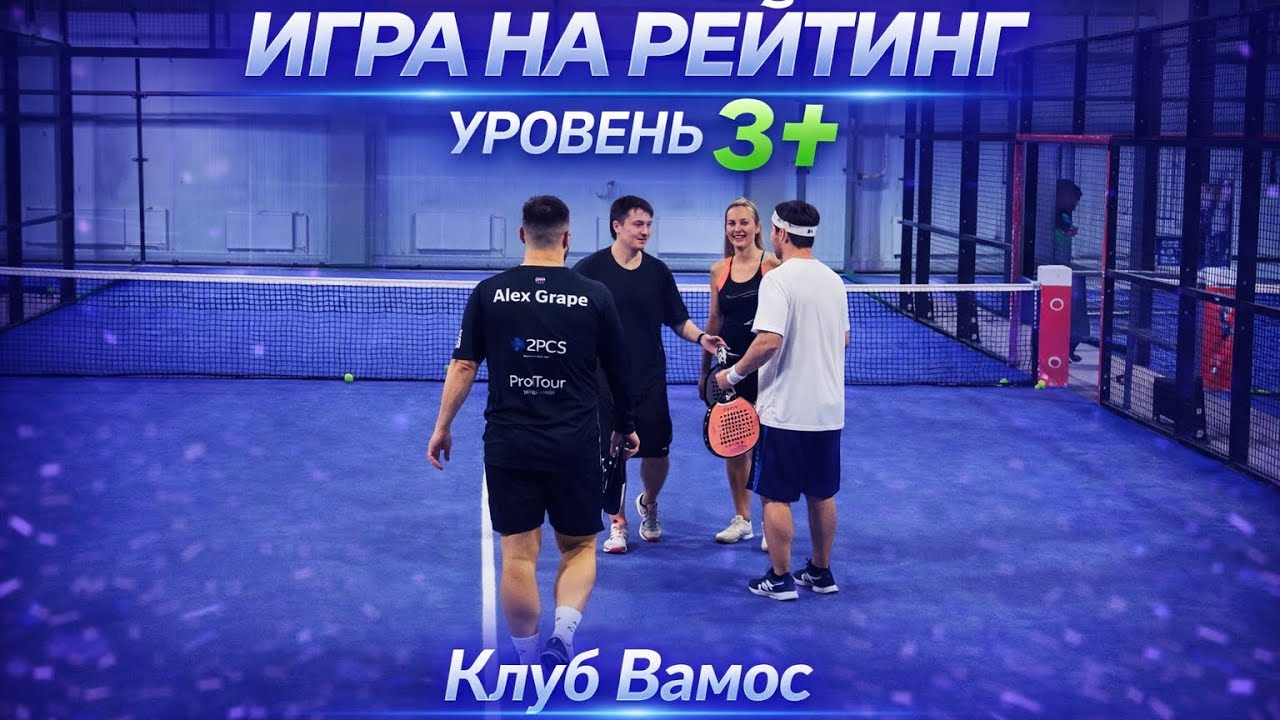 Игра на рейтинг. Клуб Вамос. Уровень 3+