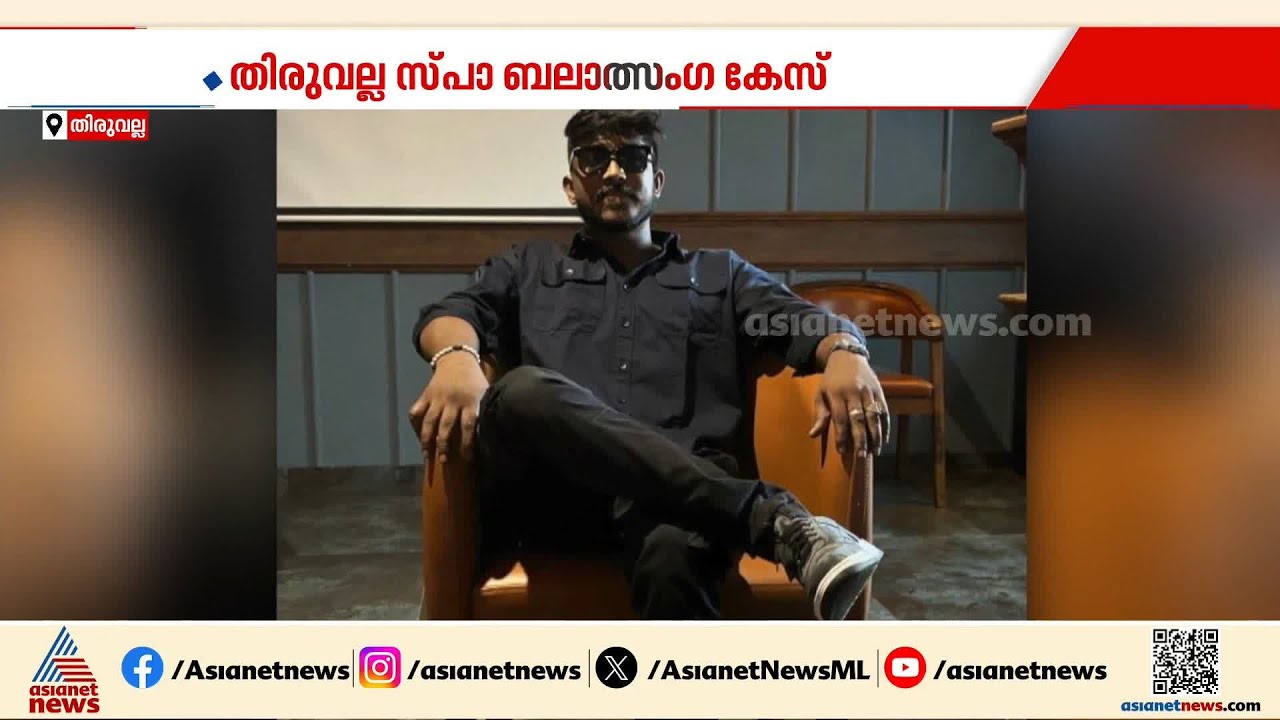 പ്രതികൾക്കായി തെരച്ചിൽ  ഊർജ്ജിതമാക്കി പൊലീസ്;  തിരുവല്ലയിലെ സ്പാ ബലാത്സംഗ കേസിൽ ഒരാൾ കൂടി അറസ്റ്റിൽ