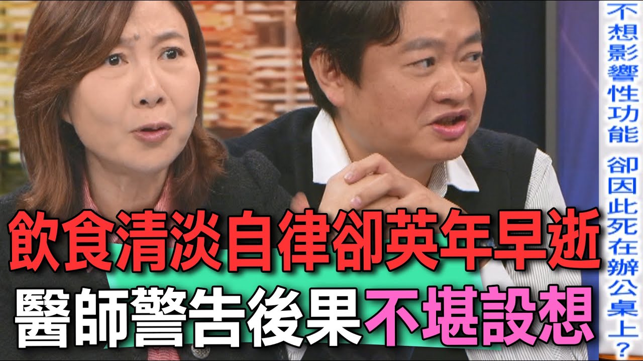 飲食清淡自律卻英年早逝 醫師警告後果不堪設想【新聞挖挖哇】