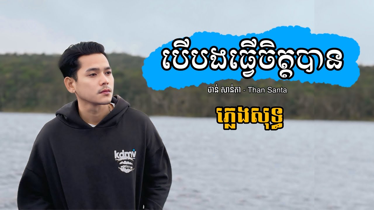 បើបងធ្វើចិត្តបាន - ថាន់ សាន់តា [ ភ្លេងសុទ្ធ  - Original karaoke ]