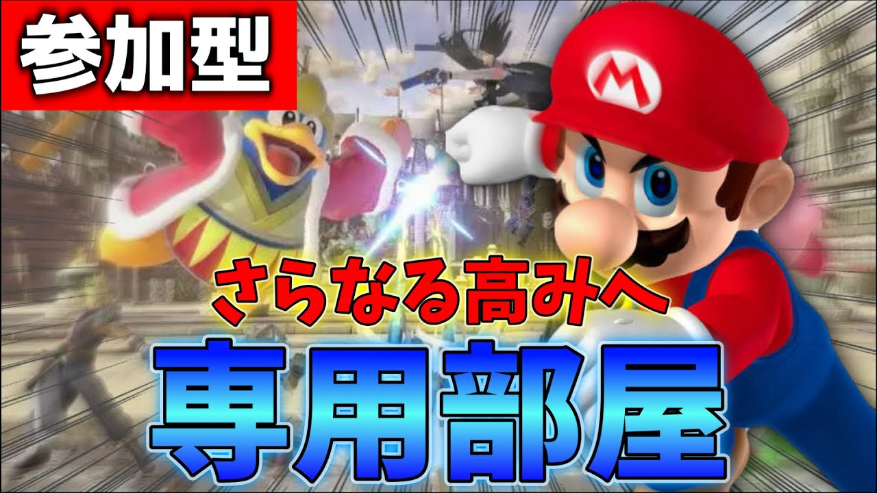 参加型10敗したら即終了。俺に勝てる奴かかってこい。【スマブラSP】