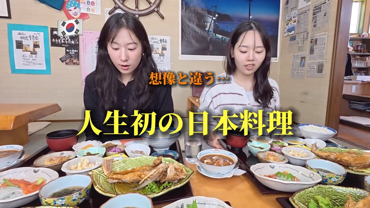 これが日本料理？！初めて日本に来た韓国女子がびっくり！日本の家庭食が想像を超えました・・・