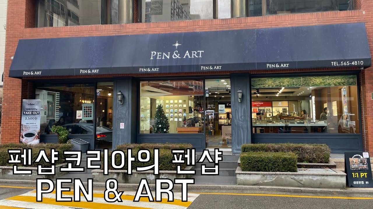 #116. 펜샵코리아의 오프라인 펜샵 PEN & ART 탐방!