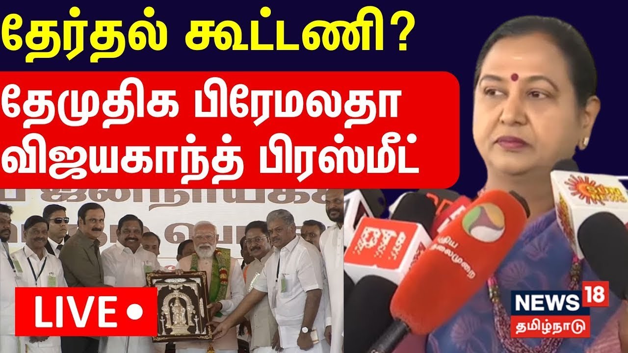 🔴LIVE :Premalatha Vijayakanth Press Meet | தேமுதிகவின் கூட்டணி முடிவு.. - பிரேமலதா பிரஸ்மீட்.