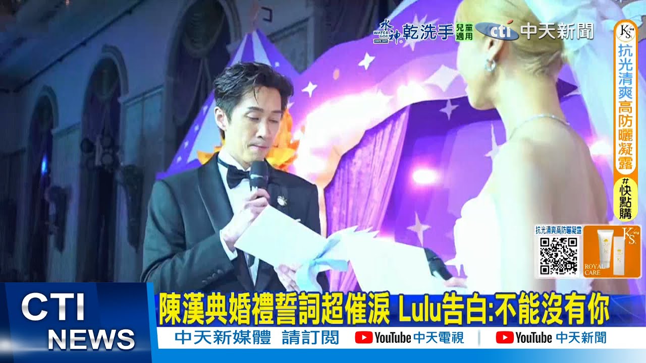 【每日必看】陳漢典婚禮誓詞超催淚 Lulu告白:不能沒有你｜霍諾德攀101幕後推手 靠