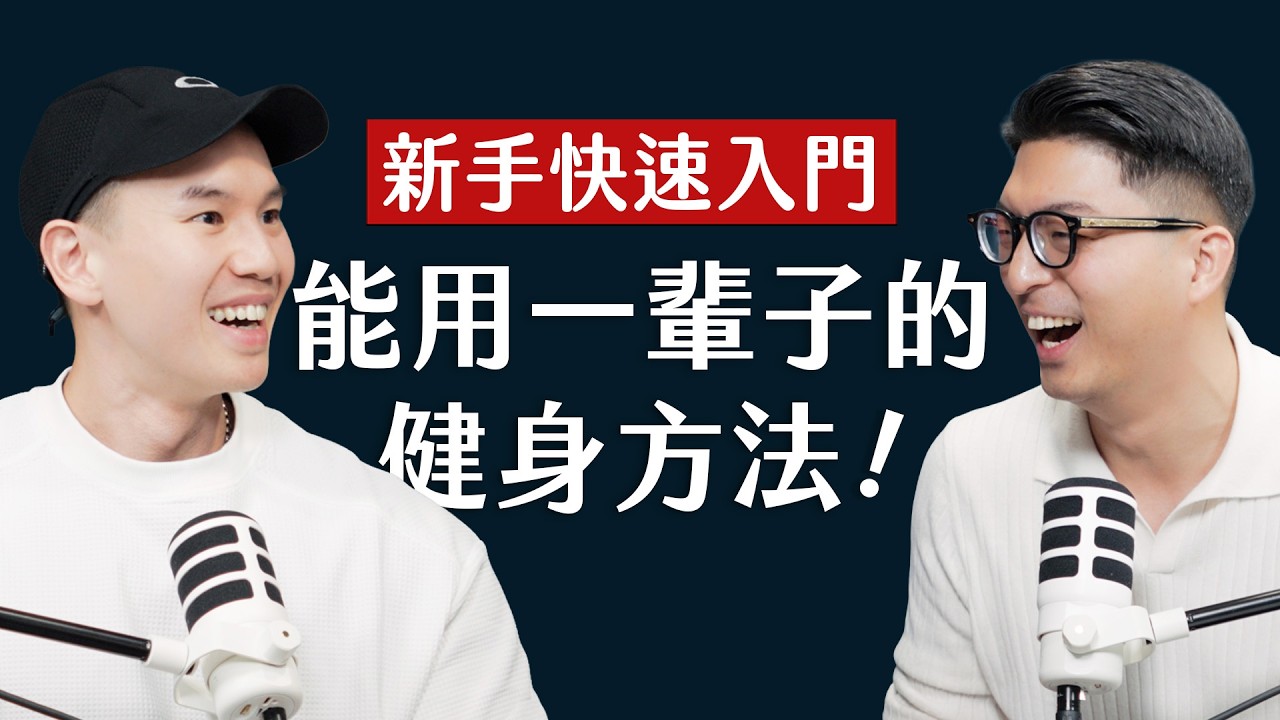 師父商學院 Ep28 - 新手快速入門，能用一輩子的健身方法，台灣第 1 個 IFBB PRO 職業健體選手 ft. 大H @hsin0126
