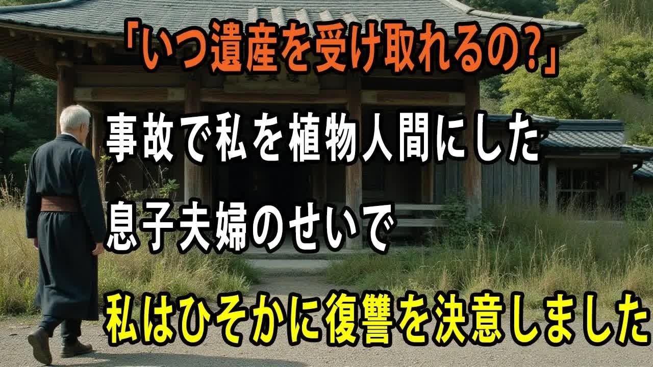 「寝たきりじゃ遺産も無しか」事故で植物状態になった私の前で冷酷な一言を放つ息子夫婦。回復後、私は静かに復讐を決意しました【シニアライフ】【60代以上の方へ】