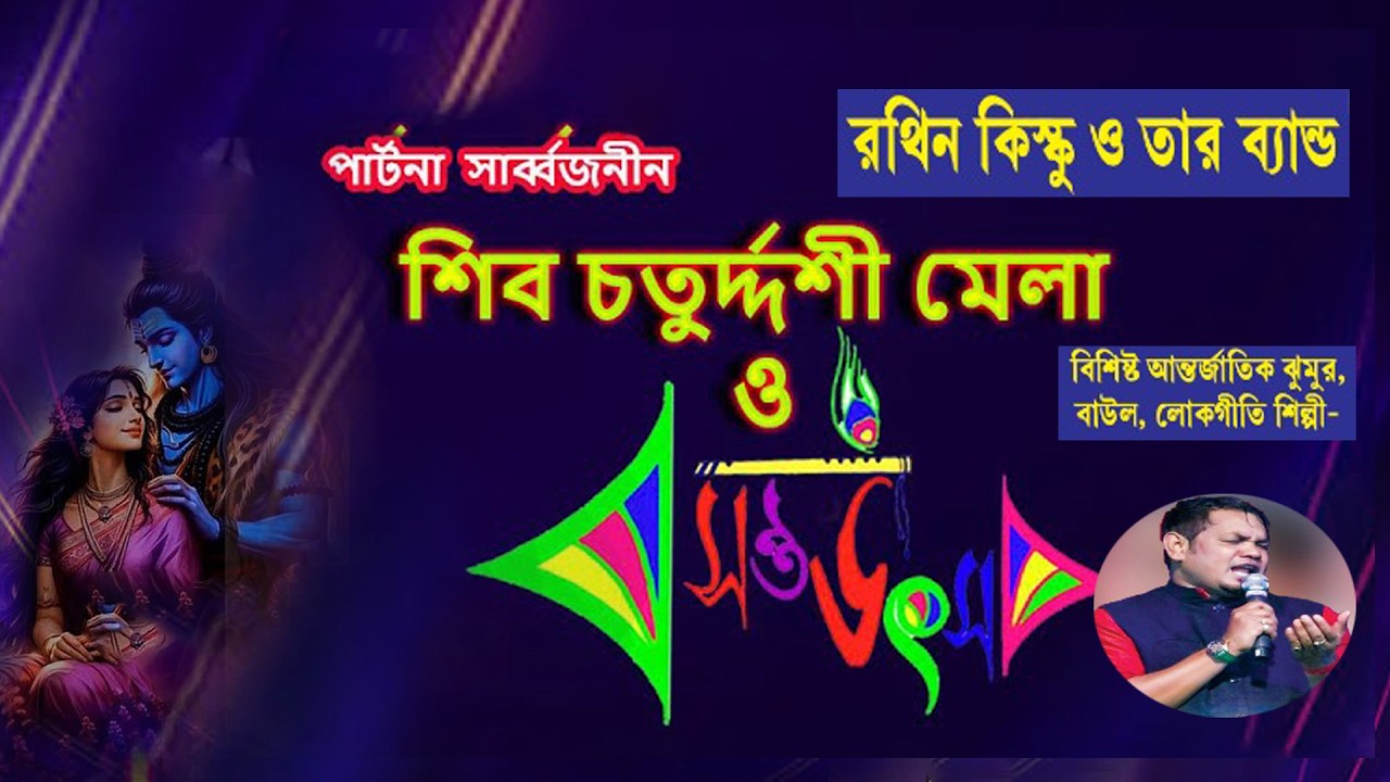 রথিন কিস্কু ও তার ব্যান্ড  // পাটনা সর্ব্বজনীন শিব চতুর্দ্দশী মেলা ও বসন্ত উৎসব