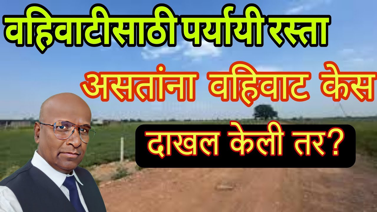 वहिवाटीसाठी पर्याय रस्ता उपलब्ध असताना वहिवाट केस केली तर ? 