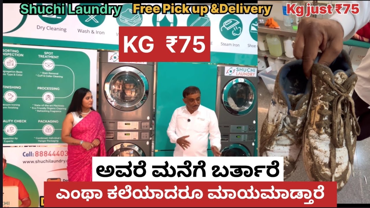ಎಂಥಾ ಕಲೆಯಾದ್ರೂ ಮಂಗಮಾಯಮಾಡ್ತಾರೆ #shuchilaundry #laundry #drycleaning #homedelivery 