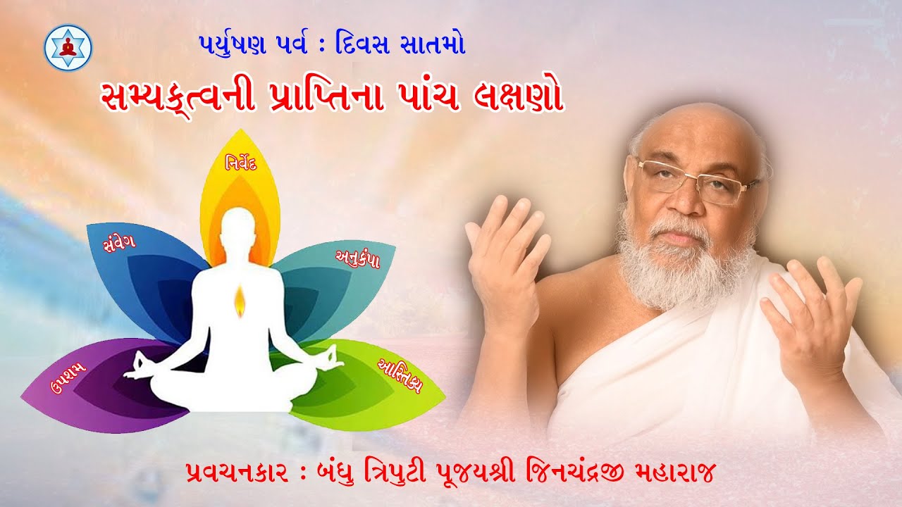 સમ્યક્ત્વની પ્રાપ્તિના પાંચ લક્ષણો | Paryushan Day 7 | Munishri Jinchandraji