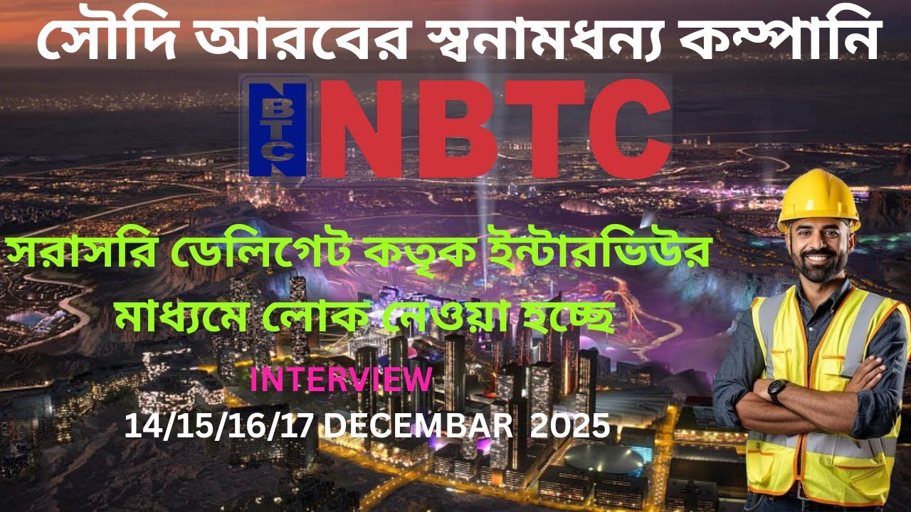 সরাসরি কোম্পানির নামে ওয়ার্ক পার্মিট ভিসা! ( ডেলিগেট ইন্টারভিউ ) Direct company | 🏗️ NBTC KSA 2025