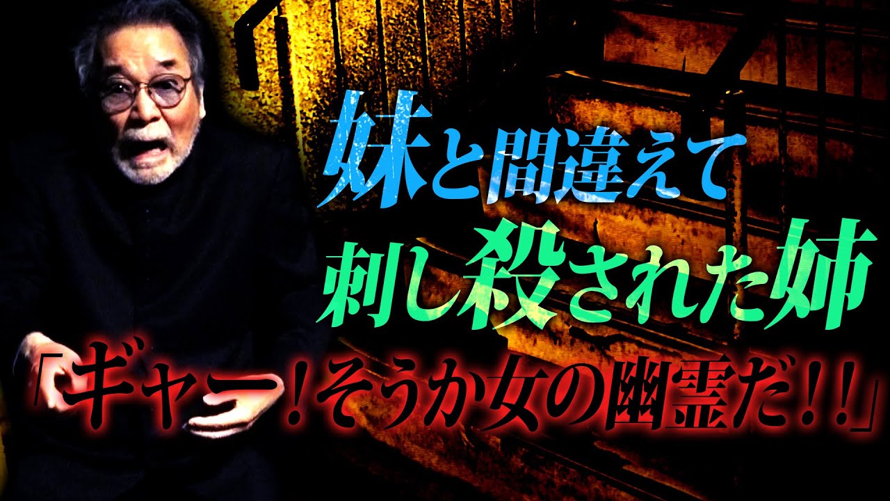 【油断】単身赴任で暮らすマンションの怪異【滴る血の海】妹と間違えて刺し殺された姉「ギャー！そうか女の幽霊だ！！」【ギャップ】身体は眠る…神経は起きる…【もうそこにいたんだ】「貼ったハズのお札が無い！」