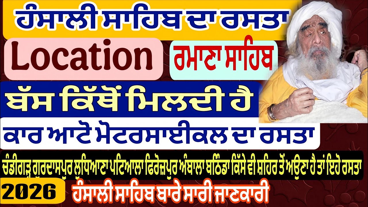 ਬ੍ਰਹਮ ਗਿਆਨੀ ਹੰਸਾਲੀ ਵਾਲੇ। Hansali Sahib Location 2026 , ਬੱਸ ਦਾ ਰਸਤਾ, ਕਾਰ ਮੋਟਰਸਾਈਕਲ ਦਾ ਰਸਤਾ 2026 ।