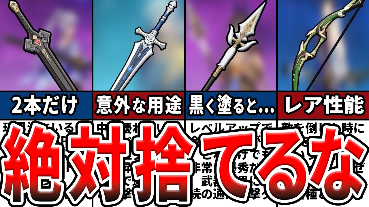 【原神】初心者は要注意！捨てたら入手不可なロック推奨武器をゆっくり解説！