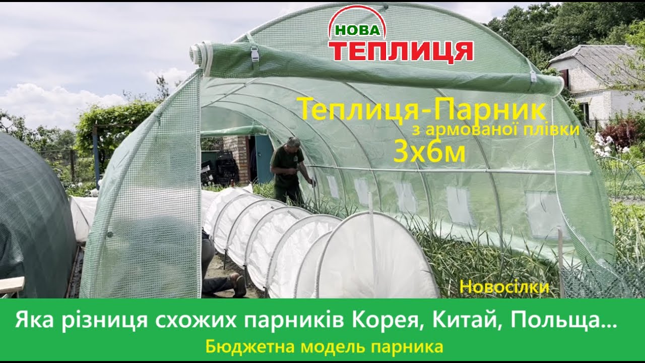 Теплиця - Парник 3х6м Різниця Корея, Китай, Польща