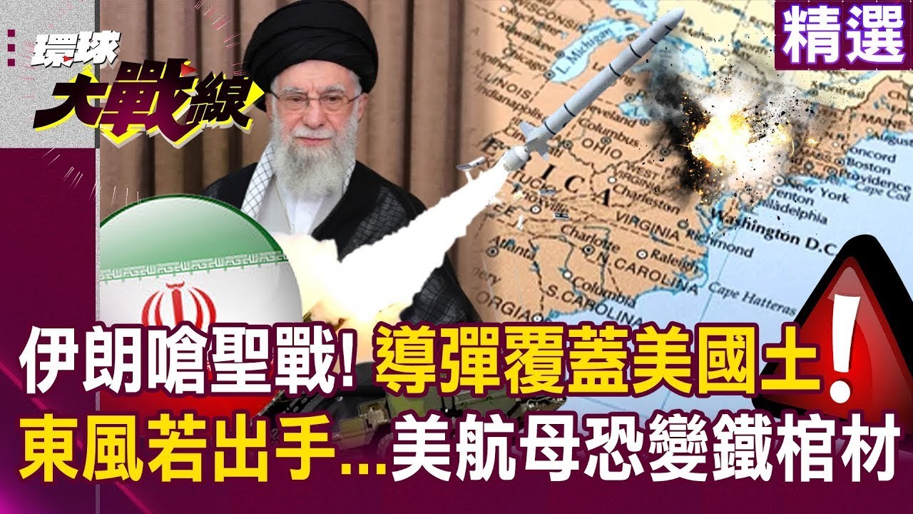 伊朗嗆最後一戰「導彈能覆蓋紐約＋華盛頓」嚇死美？！中國大殺器東風「若出手」美航母恐變鐵棺材？｜#環球大戰線