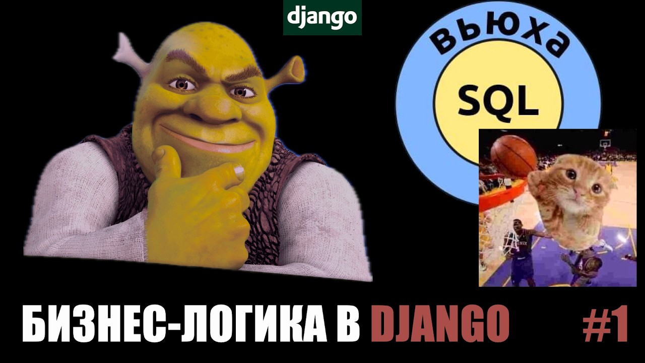 СЕРВИСЫ — МЕСТО ГДЕ ЖИВЕТ БИЗНЕС-ЛОГИКА  #1 (DJANGO)