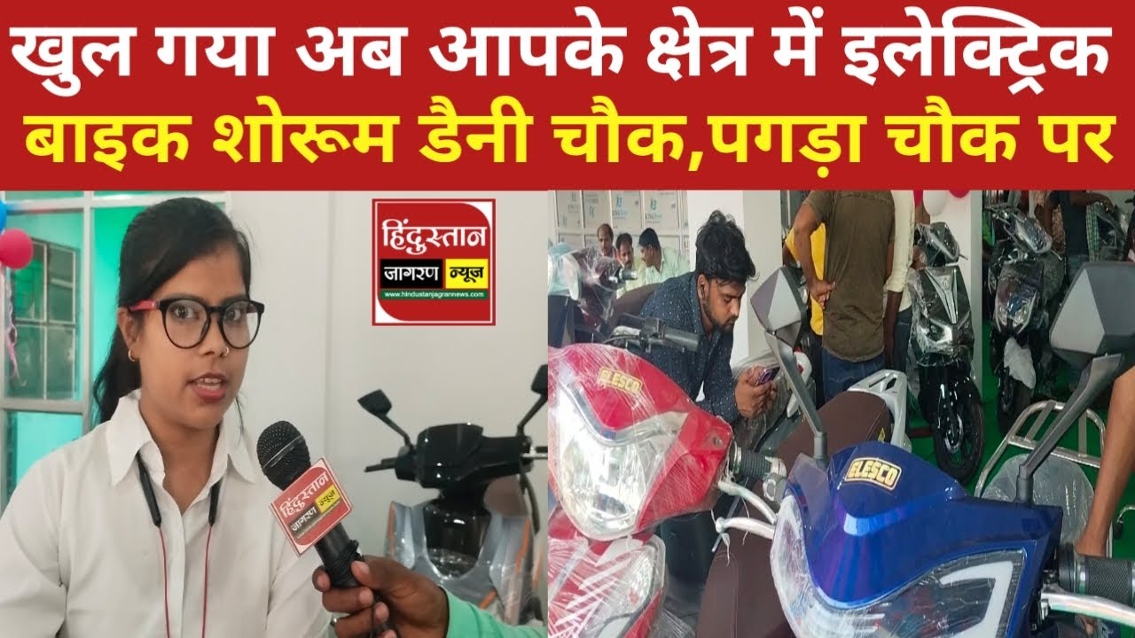 खुल गया अब आपके क्षेत्र दलसिंहसराय में इलेक्ट्रिक बाइक का शोरूम। #eletricbike #samastipur #bike