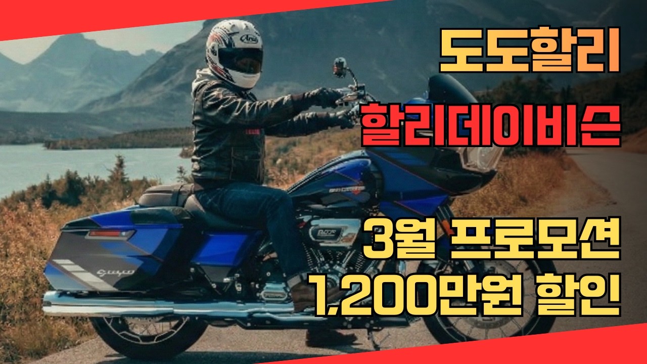 도도할리 / 할리데이비슨 2026년 3월 프로모션 60개월 무이자 또는 최대 1,200만원 할인 / 할리데이비슨 창원점