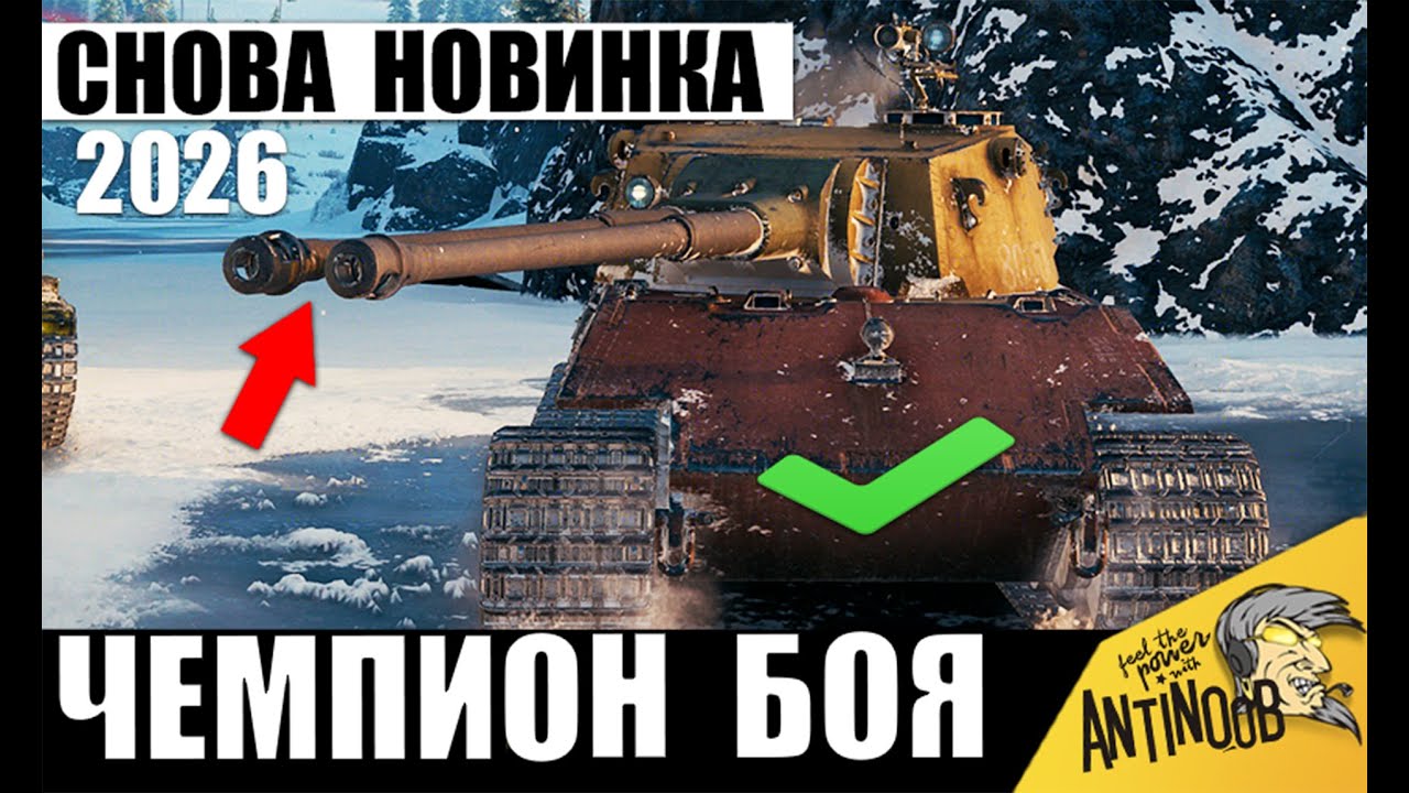Новинка 2026 Удивила Всех Своей Мощью в бою! В одиночку Против Всех в Мире Танков!