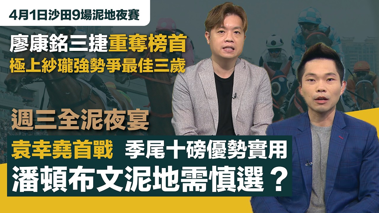 #排位拆局｜廖康銘三捷重奪榜首；極上紗瓏四戰全勝爭最佳三歲。今期全泥話題十足，袁幸堯首戰，季尾十磅優勢實用；潘頓布文泥地少有好表現，精選要晒佢哋？｜4月1日沙田9場泥地夜賽夜賽同你拆解排位玄機！