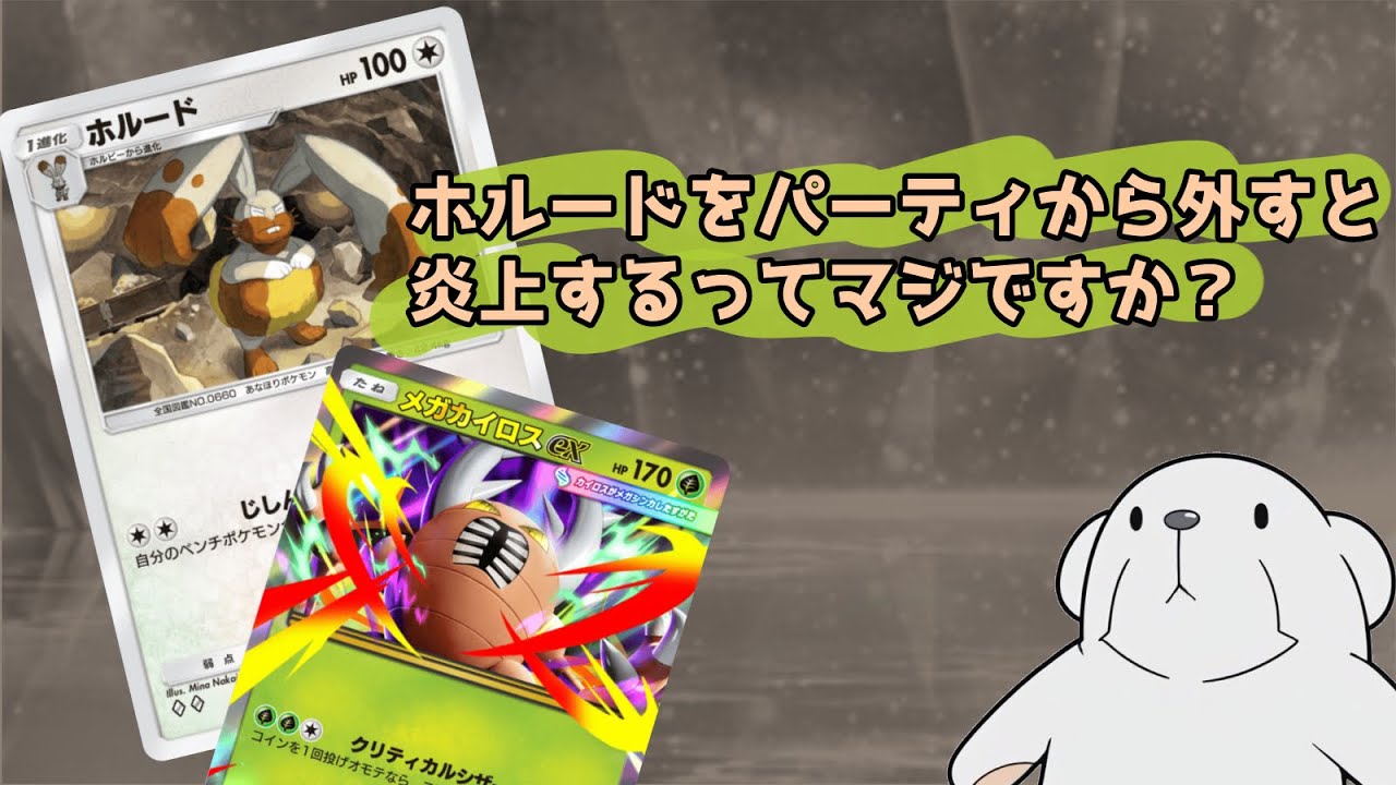 ‪【ポケポケ】‬活躍させたかったホルードが一度も殴らずに終わる動画‪【ホルード入りカイロス】‬