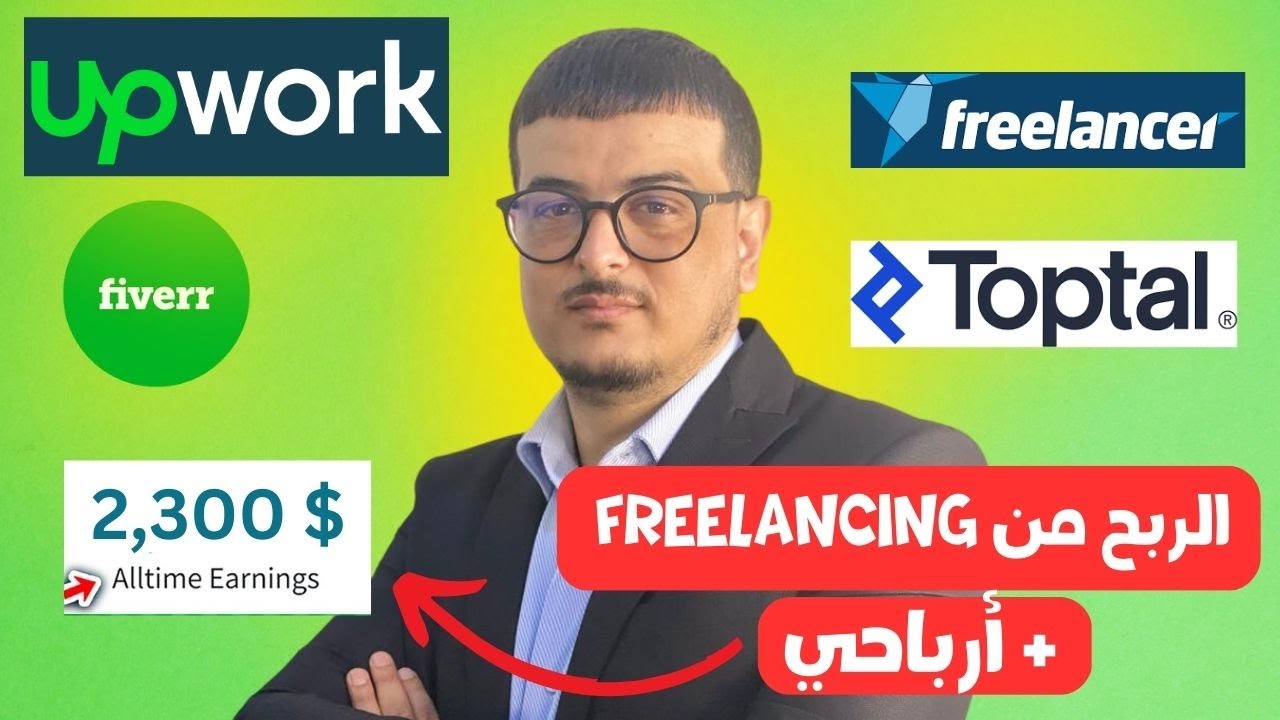 (العمل الحر freelancing) كيف أبدأ من الصفر 14 : الربح من بيع الخدمات