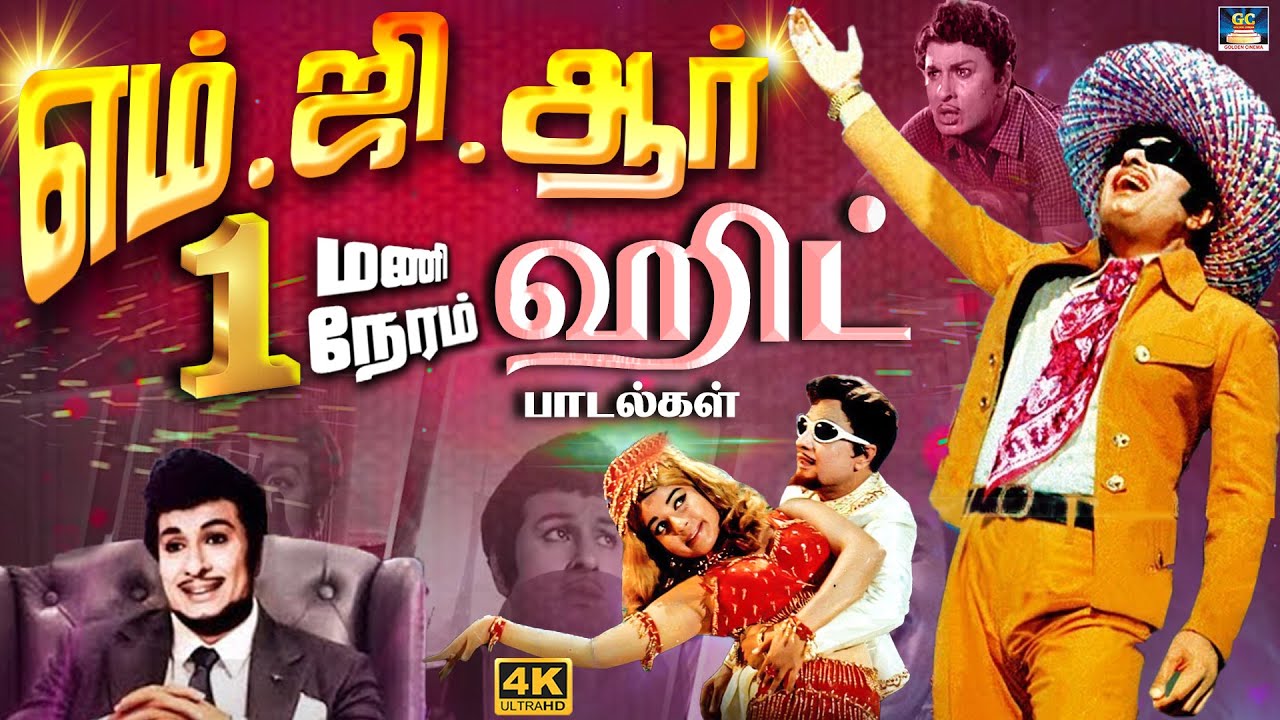 எம் ஜி ஆர் பிறந்தநாள் தின சிறப்பு பாடல்கள் | MGR Special Songs | MGR Super Hit Songs | 4K