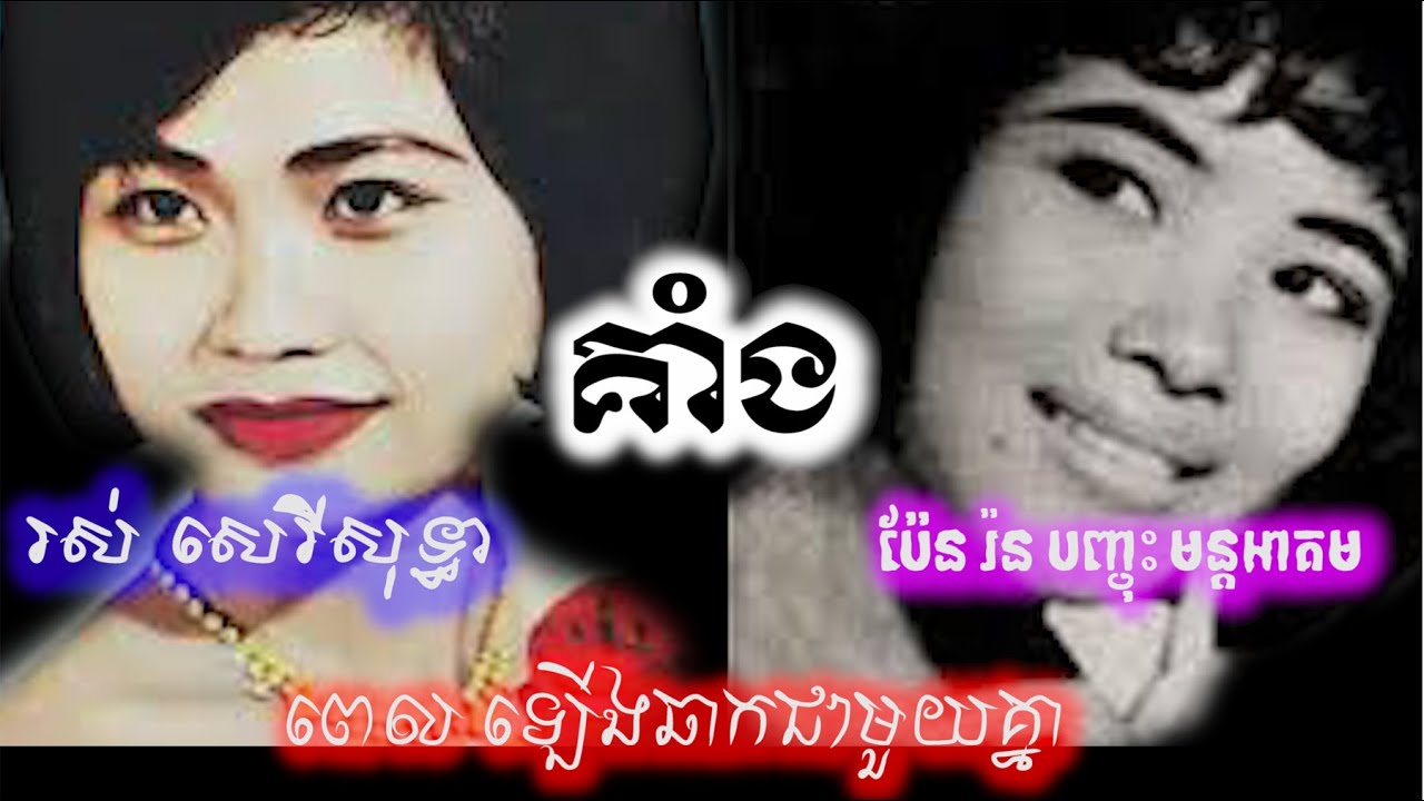 #2 ប្រវត្តិ បន្ថែម អ្នកស្រី រស់ សេរីសុទ្ធា ច្រៀងពីរោះ ពូកែទាំង ស្ទូងស្រូវ ទាំងច្រូតស្រូវ