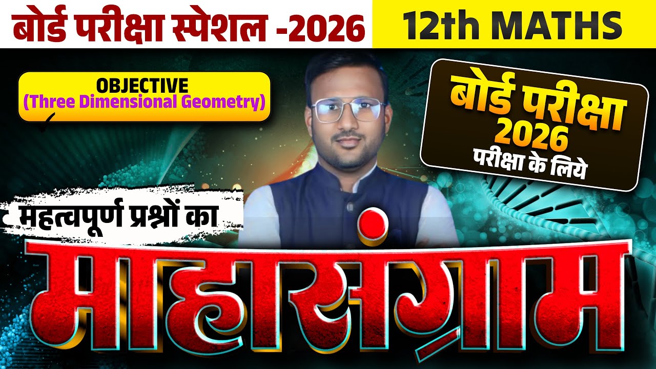 3-D Geometry 50 Most OBJECTIVE || Question Bank-2009-2025 ||#biharboardexamination2026 ||