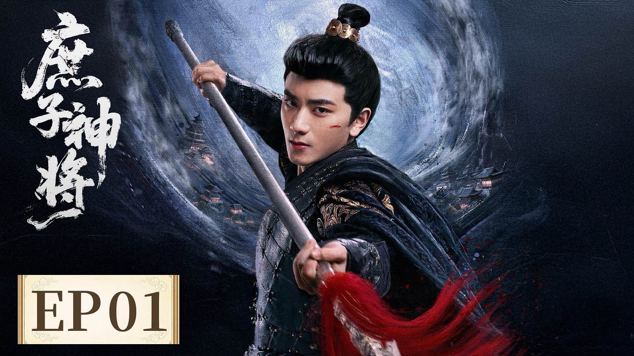 EP 1—4 | The god will return to conquer the country and win true love! | [庶子神将 Bastard Wargod]