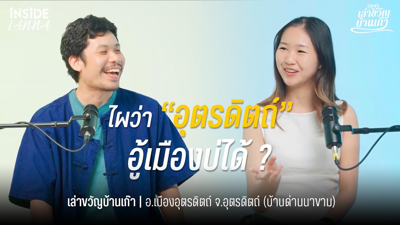 เล่าขวัญบ้านเก๊า EP.14 | 