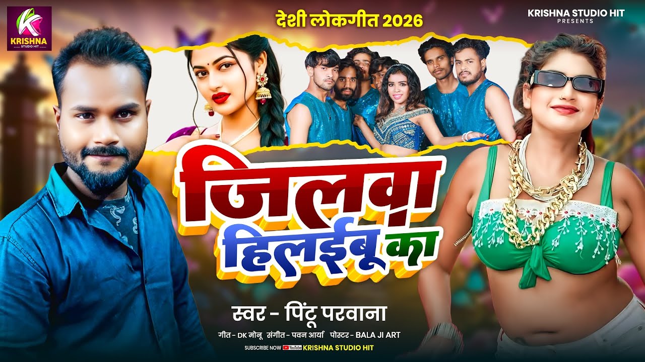 #viral जिलवा हिलईबू का || Pintu Parwana || Jilwa Hileebu Ka || #bhojpuri New #song 2026 