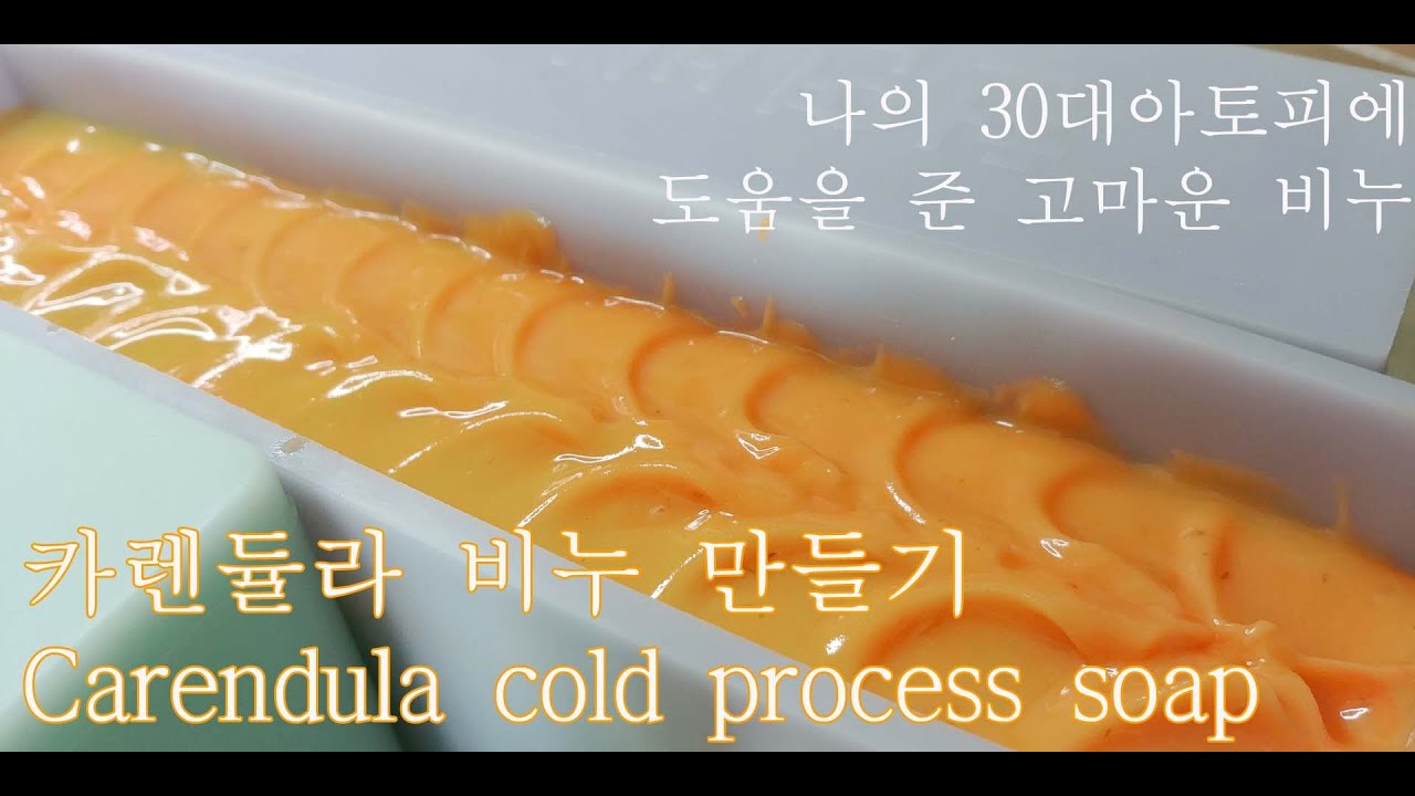 [sub]카렌듈라CP비누만들기/30대 나의 아토피에 도움받은 고마운 비누 Carendula soap recipe