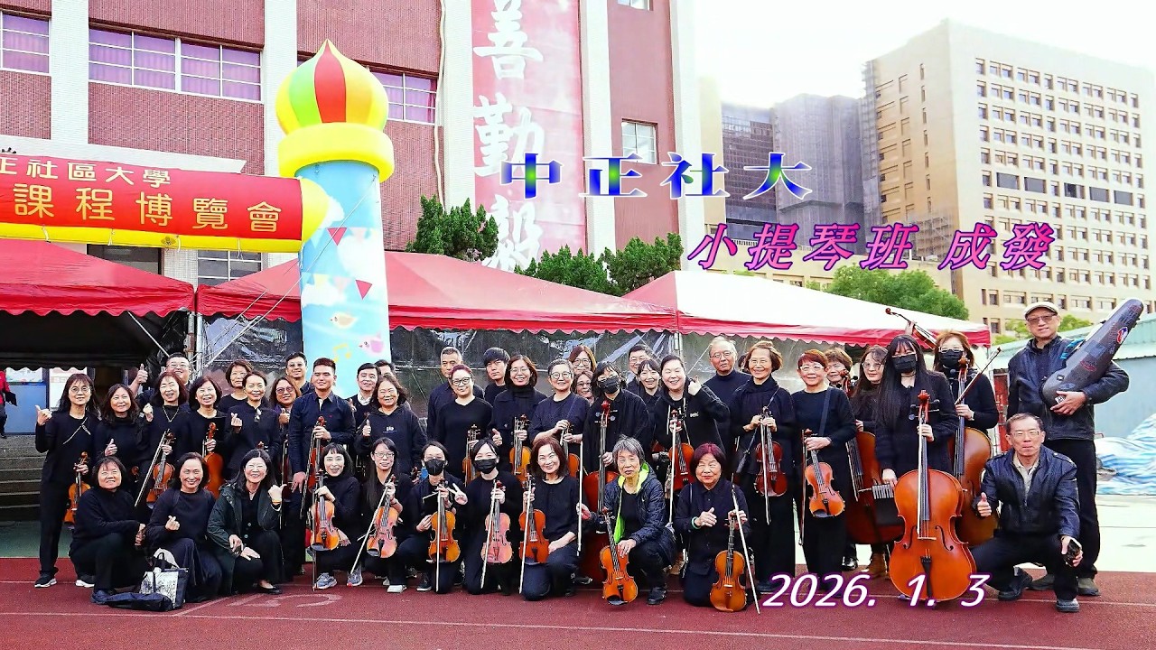 中正社大 小提琴班成發 20260103