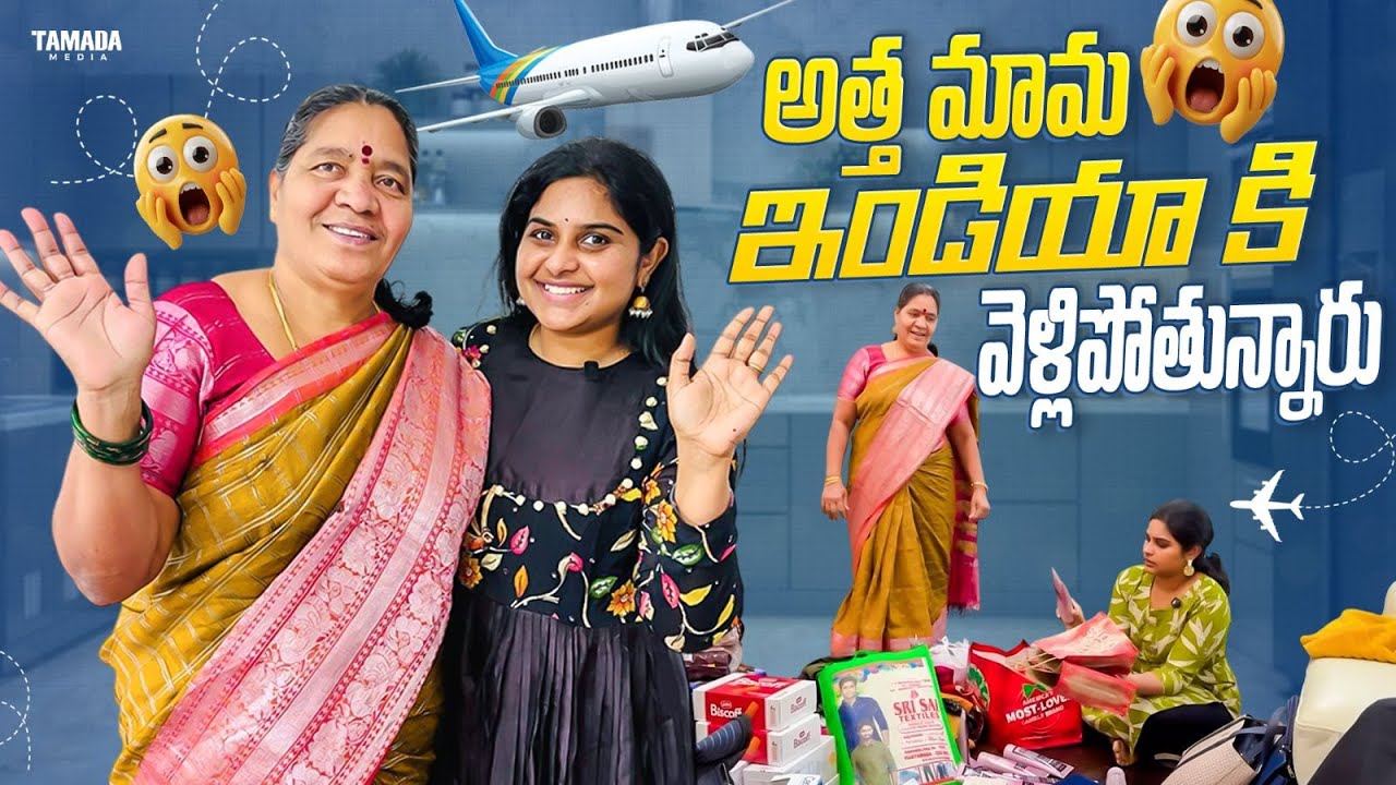 EMOTIONAL❓: అత్త మామ vallu India ki vellipotunnaru🥹✈️ | ఎం pack cheskunnaru? | Telugu vlogs | TM