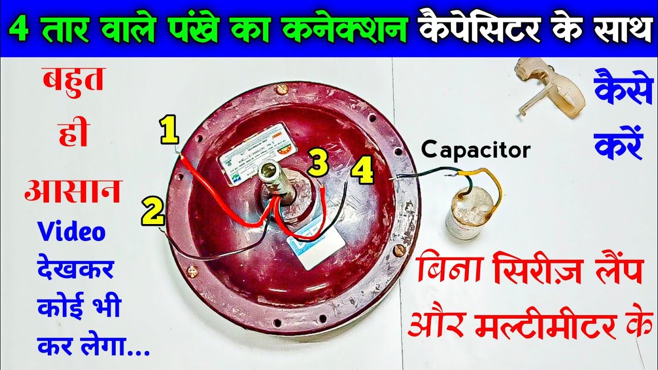 Ceiling Fan 4 Wire Connection - With Capacitor | पंखे का 4 वायर कनेक्शन बिना सिरीज़ और मल्टीमीटर के