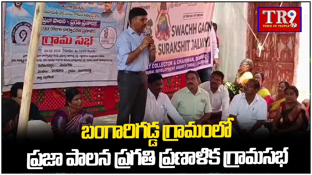 &lsquo;Public Governance Progress Plan&rsquo; Gram Sabha in Bangarigadda village || #tr9tv 