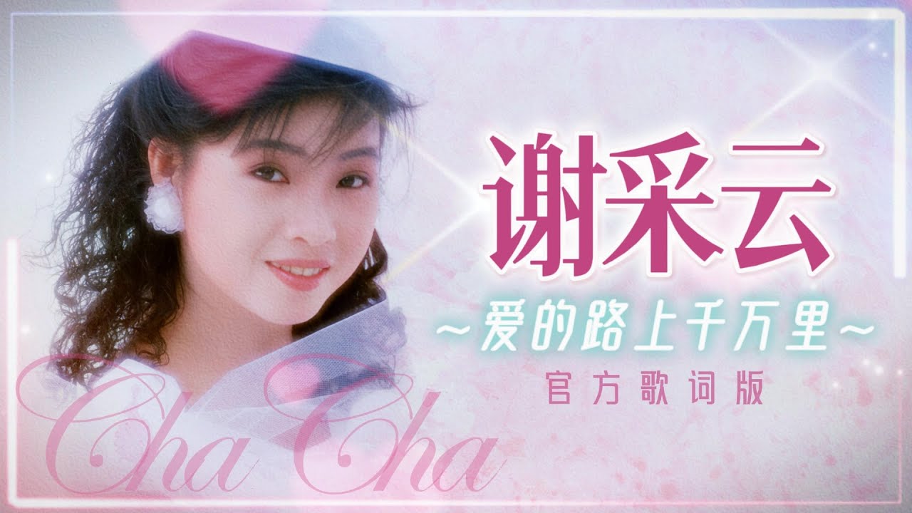 謝采妘『愛的路上千萬里』| 官方歌詞版 | Official Lyric Video