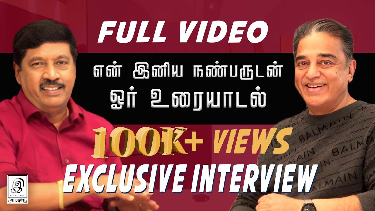 என் இனிய நண்பருடன் ஓர் உரையாடல் l Interview with Ulaga nayagan 💥 l G Gnanasambandan #kamalhasan