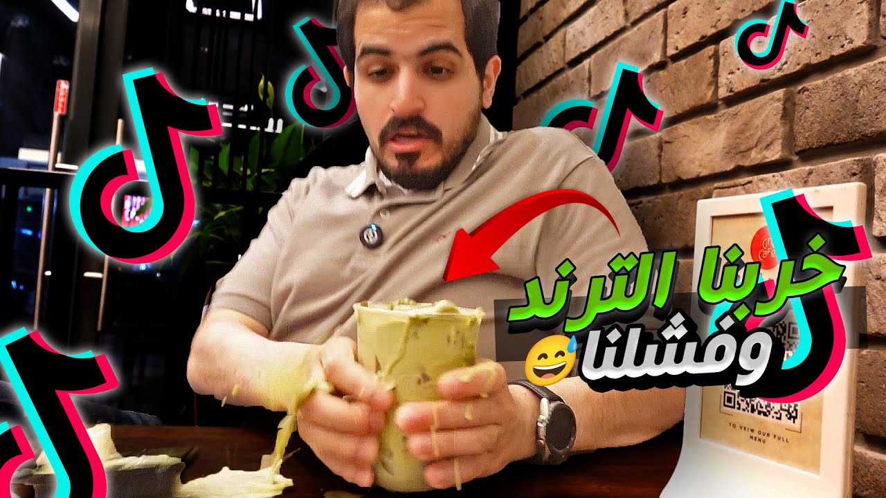 آخر هبات التيك توك في البحرين 🇧🇭 | جربنا برجر الغزال !! 😥