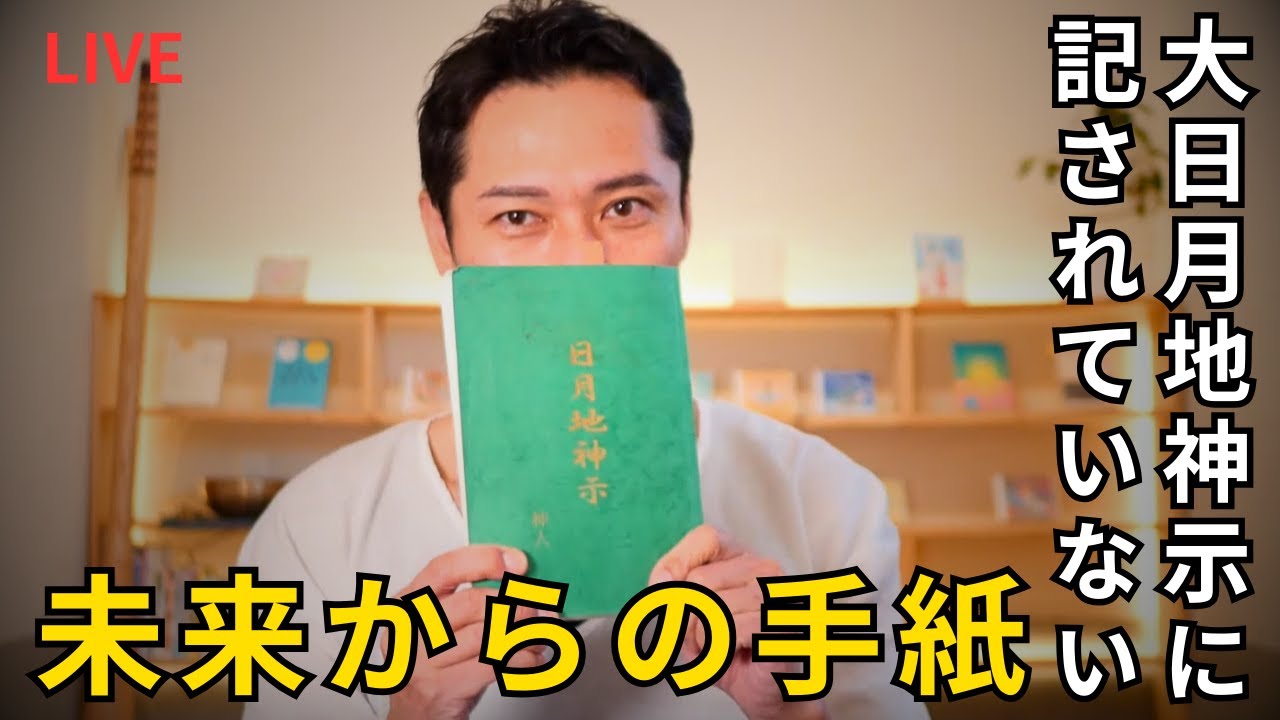 大日月地神示【初期版】巻末に記された「未来からの手紙」/じぶんでできる浄化ライブ※配信後メンバー限定動画