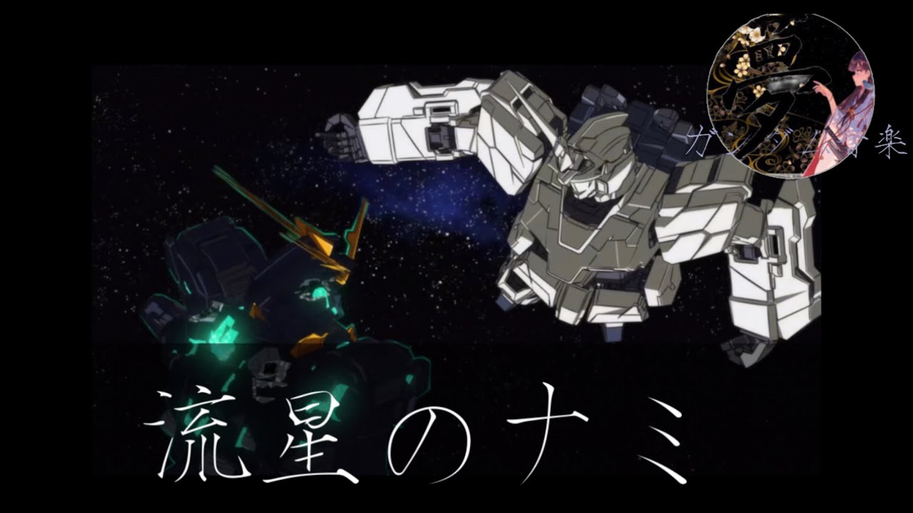 ゆめ 鋼彈UC 流星のナミ 中/日文歌詞 鋼彈系列音樂