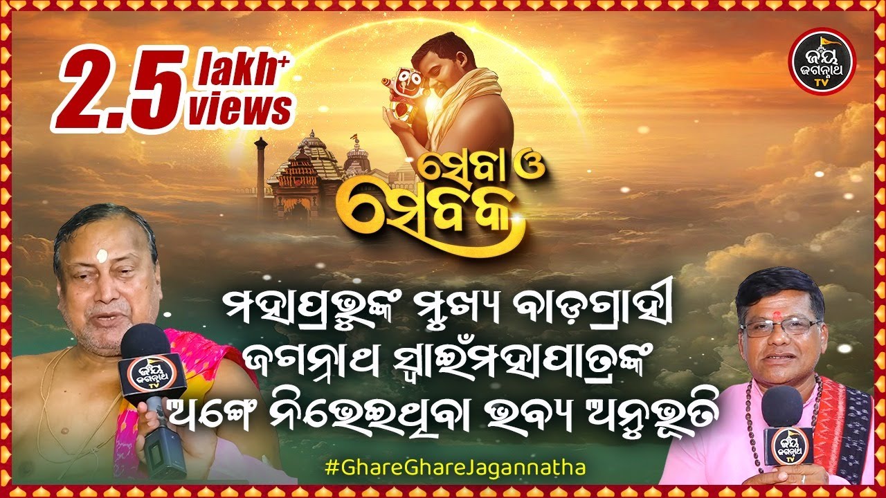 ମହାପ୍ରଭୁଙ୍କ ମୁଖ୍ୟ ବାଡ଼ଗ୍ରାହୀ ଜଗନ୍ନାଥ ସ୍ୱାଇଁମହାପାତ୍ର ଅଙ୍ଗେ ନିଭେଇଥିବା ଭବ୍ୟ ଅନୁଭୂତି - JayJagannathTV