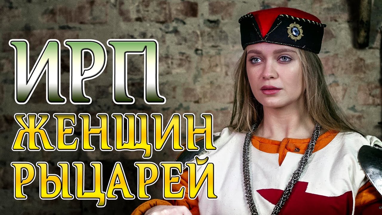 ЧТО ЕЛИ И С КЕМ СПАЛИ ЖЕНЩИНЫ РЫЦАРИ В СРЕДНЕВЕКОВЬЕ! Орден Топора.